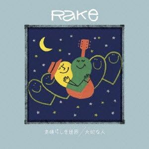 Amazon 素晴らしき世界 大切な人 Rake Rake J Pop 音楽