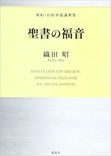 聖書の福音 新約 旧約単篇講解集 織田 昭 本 通販 Amazon