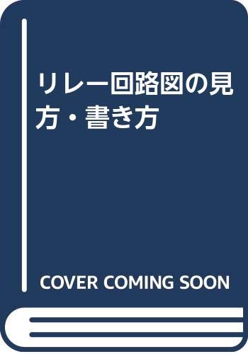 3年保証 北川 改訂2版 リレー回路図の見方 書き方 中古 稔 単行本 ネコポス発送 オーム社 工学 Esehotel Lt 3年保証 北川 改訂2版 リレー回路図の見方 書き方 中古 稔 単行本 ネコポス発送 オーム社 工学 Esehotel Lt