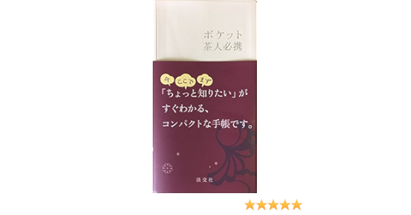 ポケット 茶人必携 Amazon Com Books