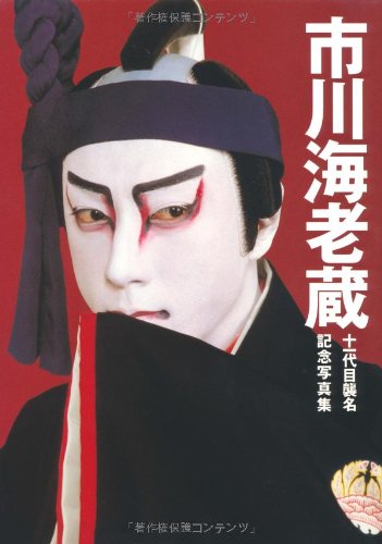 写真集市川海老蔵 十一代目襲名記念 Amazon Com Books