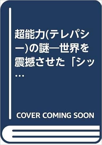 超能力 テレパシー の謎 世界を震撼させた シックス センス の真実 ワニ文庫 Amazon Com Books