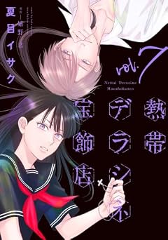 熱帯デラシネ宝飾店の最新刊