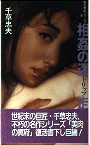 相姦の迷走 竜也無頼シリーズ3 アップル ノベルズ 千草 忠夫 本 通販 Amazon