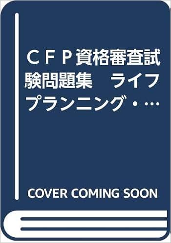 ｃｆｐ資格審査試験問題集 ライフプランニング リタイアメントプランニング 平成２４年度第２回 問題 解答 解説 日本ファイナンシャル プランナーズ協会 本 通販 Amazon