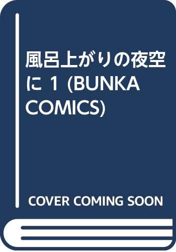 風呂上がりの夜空に 1 Bunka Comics 小林 じんこ 本 通販 Amazon
