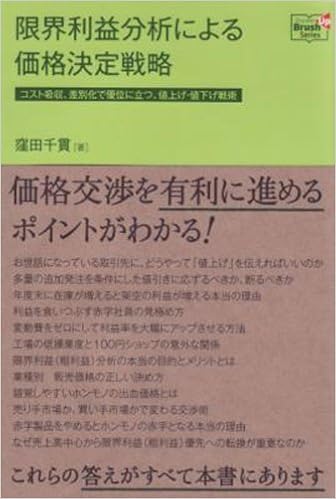 限界利益分析による価格決定戦略 コスト吸収 差別化で優位に立つ 値上げ 値下げ戦術 Doyukan Brush Up Series 窪田 千貫 本 通販 Amazon