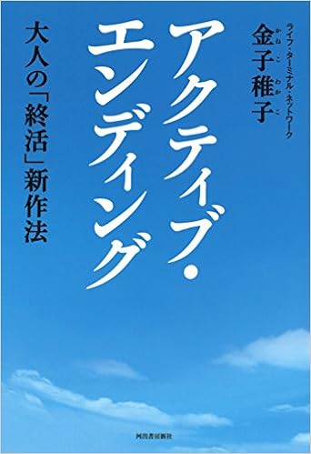 アクティブ・エンディング 金子稚子の書籍