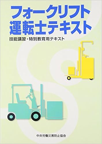 フォークリフト運転士テキスト 中央労働災害防止協会 本 通販 Amazon