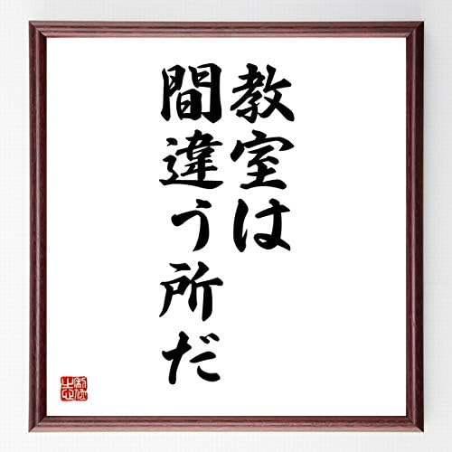 Amazon Co Jp 書道色紙 名言 教室は間違う所だ 額付き 受注後直筆 千言堂 Z3095 ホーム キッチン