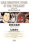黄昏流星群 第80巻