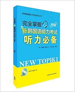完全掌握新韩国语能力考试听力必备初级 新韩国语能力考试系列丛书 Amazon Com Books