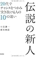 伝説の新人 20代でチャンスをつかみ突き抜ける人の10の違い