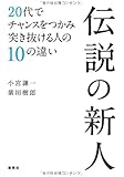 伝説の新人 20代でチャンスをつかみ突き抜ける人の10の違い