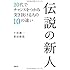 伝説の新人 20代でチャンスをつかみ突き抜ける人の10の違い