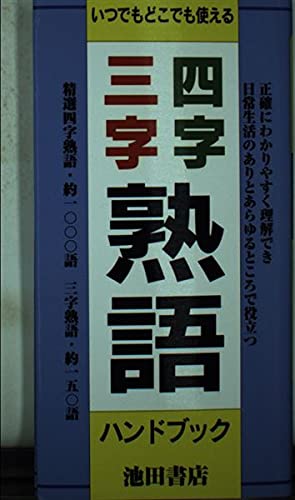 四字 三字熟語ハンドブック 池田書店 本 通販 Amazon