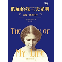 假如给我三天光明（慢读系列，完整、忠实还原盲聋女孩海伦·凯勒以独特方式影响整个世界的一生）（Three Days to See (slow reading series, a complete and faithful… book cover