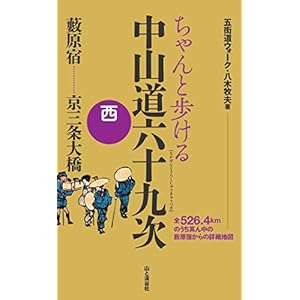 Chanto arukeru nakasendo rokujukyutsugi. Nishi (Yabuharajuku kyo sanjo ohashi).