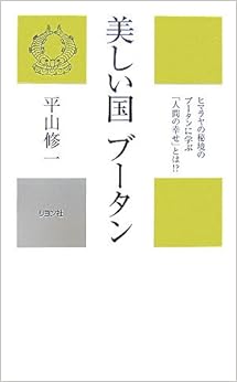 美しい国ブータン (かに心書) (日本語) 新書 – 2007/9/1