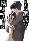 そんな家族なら捨てちゃえば? 第12巻
