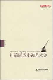 川端康成小说艺术论 何乃英 Amazon Es Libros