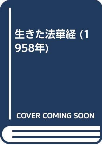 生きた法華経 1958年 湯川 日淳 本 通販 Amazon