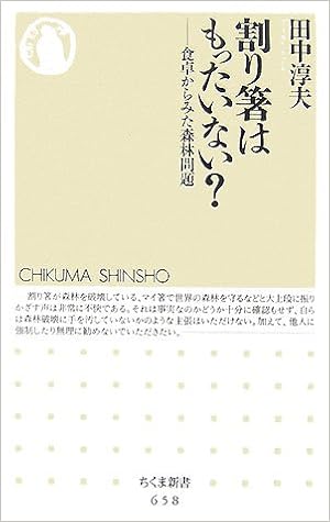 割り箸はもったいない 食卓からみた森林問題 ちくま新書 田中 淳夫 本 通販 Amazon