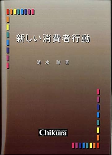 新しい消費者行動 清水 聡 本 通販 Amazon