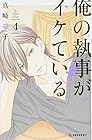俺の執事(♀)がイケている 第4巻