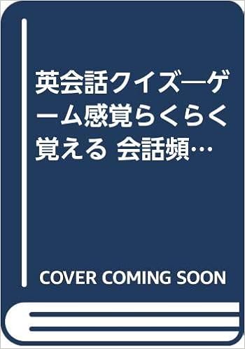 英会話クイズ ゲーム感覚らくらく覚える 会話頻出400応答パターン 田辺 正美 本 通販 Amazon