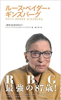 3ルース・ベイダー・ギンズバーグ (信念は社会を変えた!)の表紙