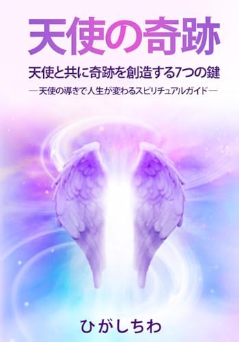 Amazon.com: 天使の奇跡: 天使と共に奇跡を創造する7つの鍵 (Japanese