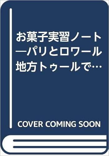 お菓子実習ノート パリとロワール地方トゥールで習ったお菓子38種 赤羽 康子 本 通販 Amazon