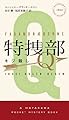 特捜部Ｑ　―キジ殺し―― (ハヤカワ・ポケット・ミステリ　1853)