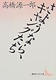 さようなら、ギャングたち (講談社文芸文庫)