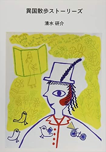 異国散歩ストーリーズ | 清水 研介 |本 | 通販 | Amazon
