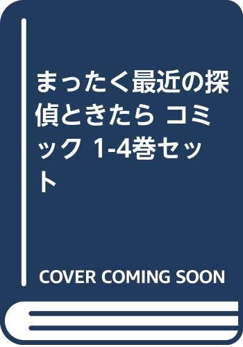 売り尽 新品 まったく最近の探偵ときたら 1 9巻 最新刊 全巻セット 50 Off Sportunia Com