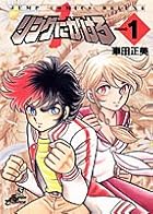 リングにかけろ1 全18巻 （車田正美）