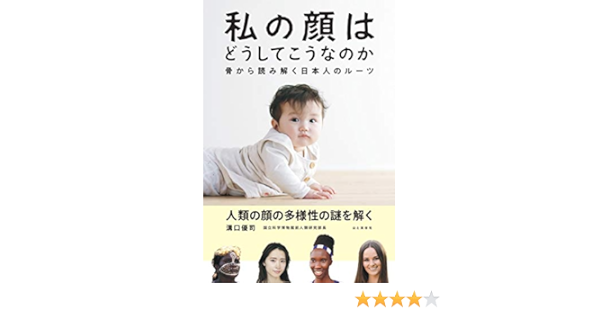 私の顔はどうしてこうなのか 骨から読み解く日本人のルーツ Amazon Com Books