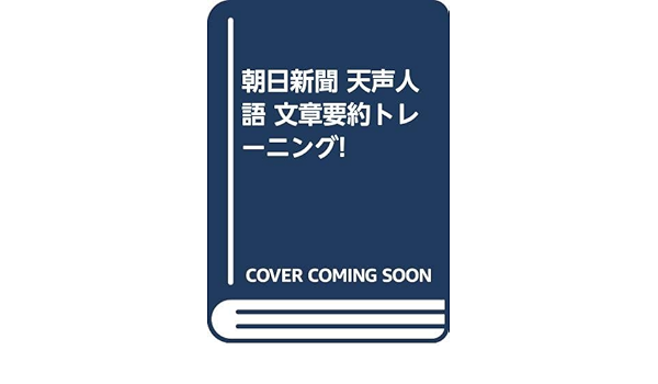 朝日新聞 天声人語 文章要約トレーニング Amazon Com Books