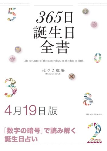 365日誕生日全書4月19日版 はづき 虹映 本 通販 Amazon