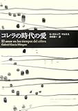コレラの時代の愛