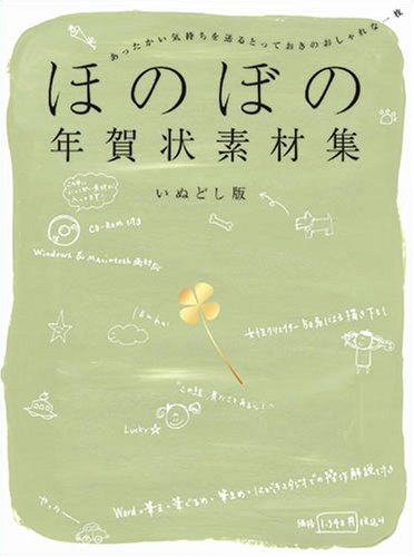 ほのぼの年賀状素材集 いぬどし版 女性クリエイター限定50名 本 通販 Amazon