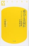 重力とは何か アインシュタインから超弦理論へ、宇宙の謎に迫る