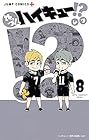 れっつ!ハイキュー!? 第8巻