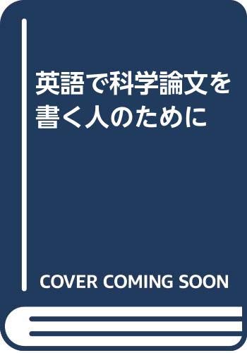 英語で科学論文を書く人のために ミーヴ オコナー F ピーター ウッドフォード 本 通販 Amazon