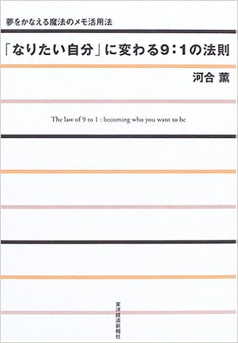 なりたい自分 に変わる9 1の法則 夢をかなえる魔法のメモ活用法 河合 薫 本 通販 Amazon