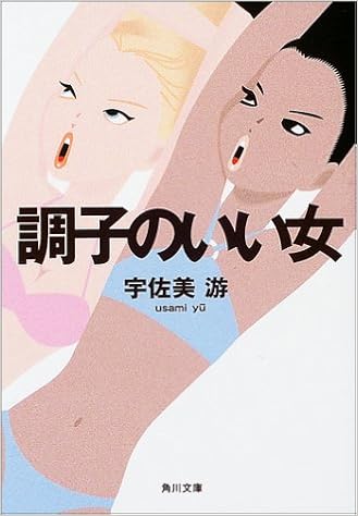調子のいい女 角川文庫 宇佐美 游 本 通販 Amazon