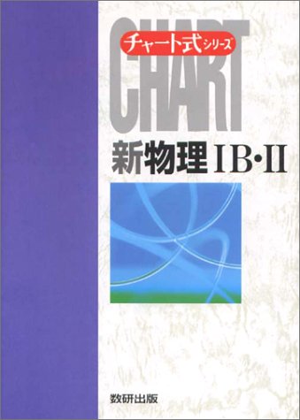 絶版 力武常次 北村良夫 清水光治 新物理 数研出版 チャート式 理科 売買されたオークション情報 Yahooの商品情報をアーカイブ公開 オークファン Aucfan Com