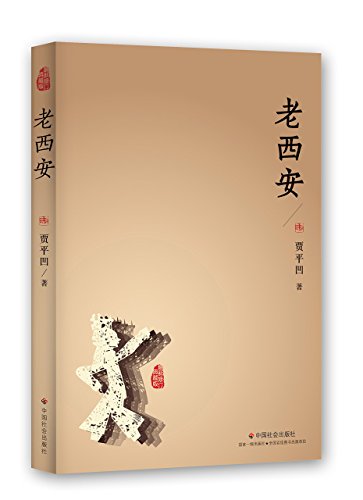 Old Xian (Chinese Edition)